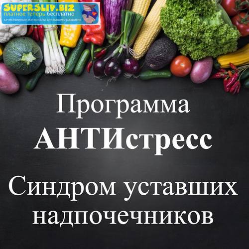 [Виктория Суслова] Программа Антистресс. Синдром у_0.jpg